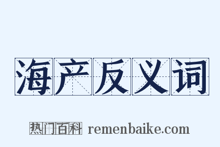 海产反义词是什么意思的图片